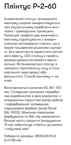 Р-2-60C Алюм. пллінтус 2,5м прихов. монтажу вис. 60мм білий