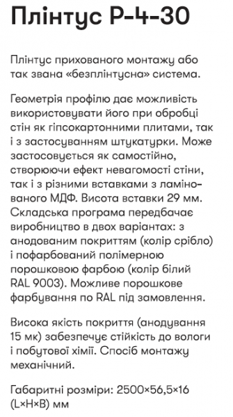 Р-4-30А Алюм. пллінтус 2,5м прихов. монтажу вис. 30 мм