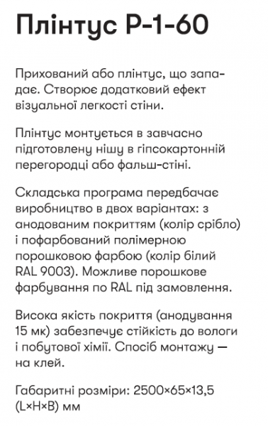 Р-1-60А Алюм. пллінтус 2,5м прихов. монтажу вис. 60 мм
