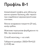 Алюм. профіль-капельник В-1А для балконів та терас