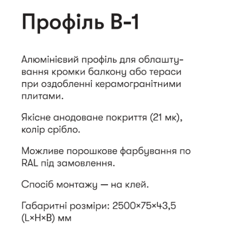 Алюминиевый профиль-капельник В-1А для балконов и террас по 2,5м