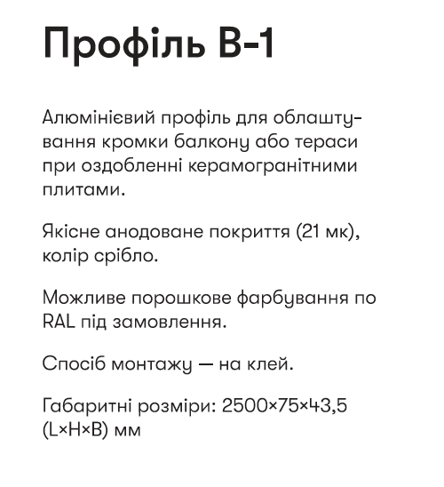 Алюм. профіль-капельник В-1А для балконів та терас
