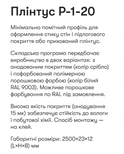 Р-1-20А Алюм. пллінтус 2,5м прихов. монтажу вис. 20мм