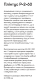 Р-2-60А Алюминиевый пллинтус 2,5м скрытого монтажа для подсветки 60мм