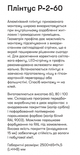 Р-2-60А Алюминиевый пллинтус 2,5м скрытого монтажа для подсветки 60мм