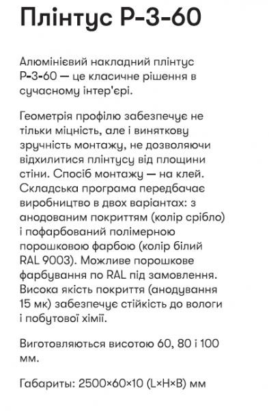 Р-3-60А Плінтус 2,5м накладний алюм. вис. 60 мм