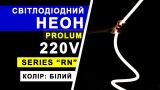 Світлодіодний неон PROLUM™ Круглий D15, IP68, 220V, Series "RN", Білий, PRO