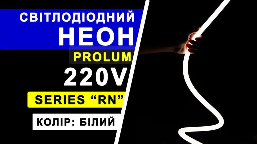 Світлодіодний неон PROLUM™ Круглий D15, IP68, 220V, Series "RN", Білий, PRO