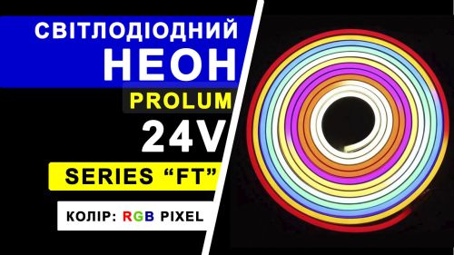 Світлодіодний неон PROLUM™ 10x20, IP68, 12V, Series "FT", RGB Pixel Full Color, PRO