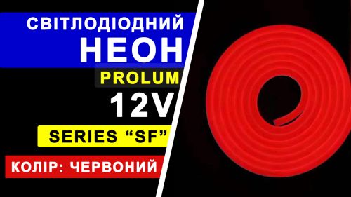 Світлодіодний неон PROLUM™ 8x16, IP68, 12V, Series "SF", Червоний, PRO