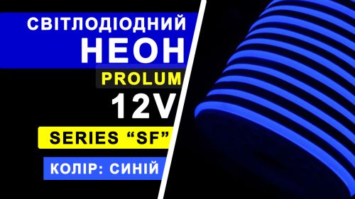 Світлодіодний неон PROLUM™ 8x16, IP68, 12V, Series "SF", Синій, PRO