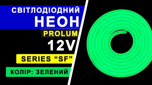 Світлодіодний неон PROLUM™ 8x16, IP68, 12V, Series "SF", Зелений, PRO