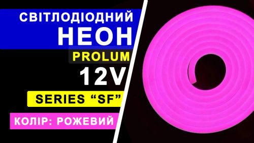 Светодиодный неон PROLUM™ 8x16, IP68, 12V, Series "SF", Розовый, PRO