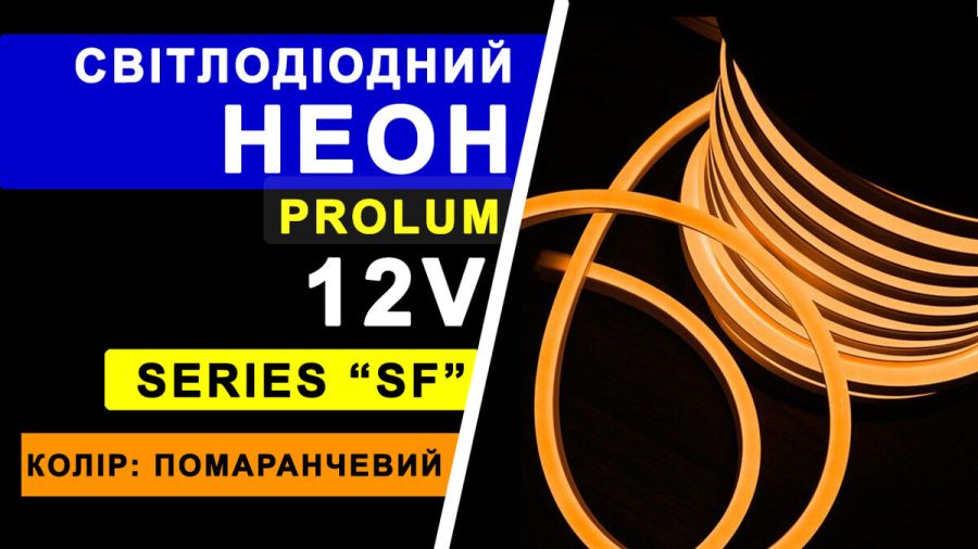 Світлодіодний неон PROLUM™ 8x16, IP68, 12V, Series "SF", Помаранчевий, PRO