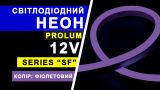 Світлодіодний неон PROLUM™ 8x16, IP68, 12V, Series "SF", Фіолетовий, PRO