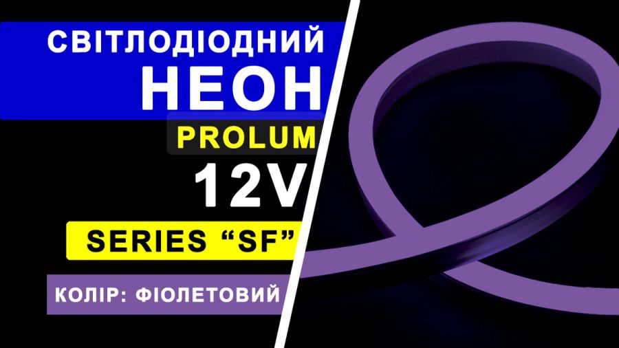 Світлодіодний неон PROLUM™ 8x16, IP68, 12V, Series "SF", Фіолетовий, PRO