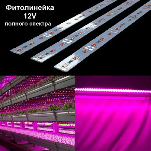 Світлодіодна Фіто лінійка LEDTech 12В 2835-72 20вт IP20 повного спектру