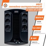 Линейно-интерактивный ИБП LP 850VA-6PS (595Вт)
