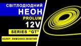 Світлодіодний неон PROLUM™ 6x12, IP68, 12V, Series "GT", Лимонно-жовтий, PRO