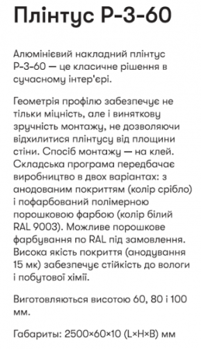 Р-3-60С RAL9003 Плінтус 2,5м накладний алюм. вис. 60 мм білий