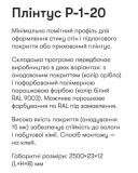 Р-1-20А Алюм. пллінтус 2,5м прихов. монтажу вис. 20мм