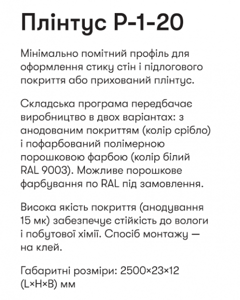 Р-1-20А Алюм. пллінтус 2,5м прихов. монтажу вис. 20мм