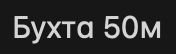 buhta-50m.png