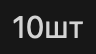 10sht.png